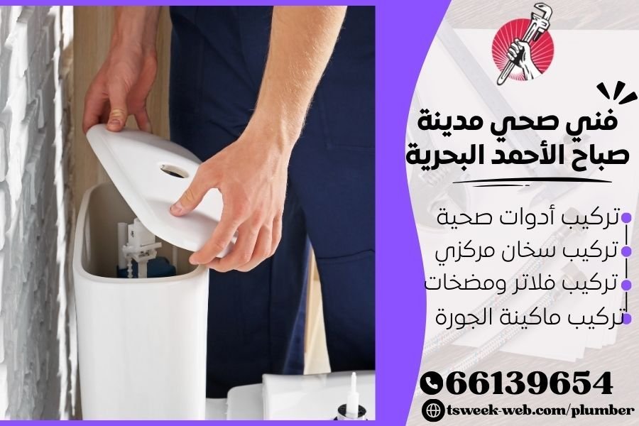 فني صحي مدينة صباح الأحمد البحرية / سباك مدينة صباح الأحمد البحرية / سباك صحي مدينة صباح الأحمد البحرية