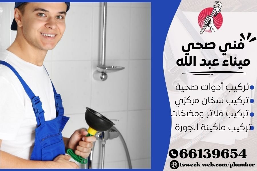 فني صحي ميناء عبد الله / سباك ميناء عبد الله / سباك صحي ميناء عبد الله