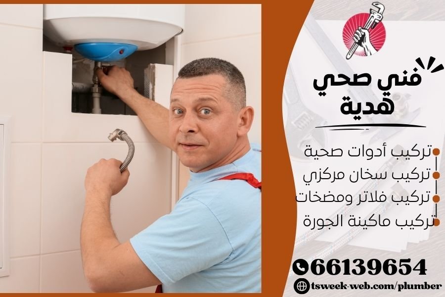 فني صحي هدية / سباك هدية / سباك صحي هدية