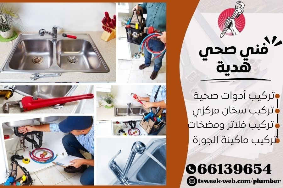 فني صحي هدية / سباك هدية / سباك صحي هدية