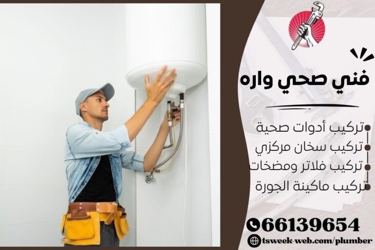 فني صحي واره / سباك واره / سباك صحي واره