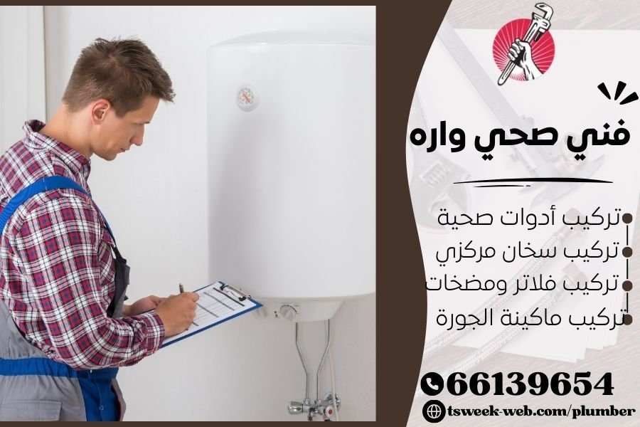 فني صحي واره / سباك واره / سباك صحي واره