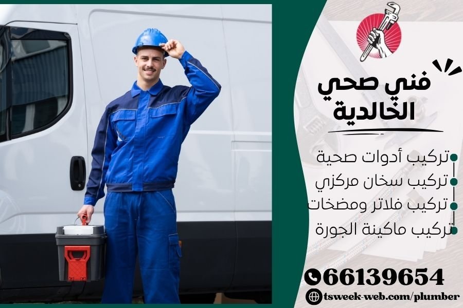 فني صحي الخالدية / سباك الخالدية / سباك صحي الخالدية