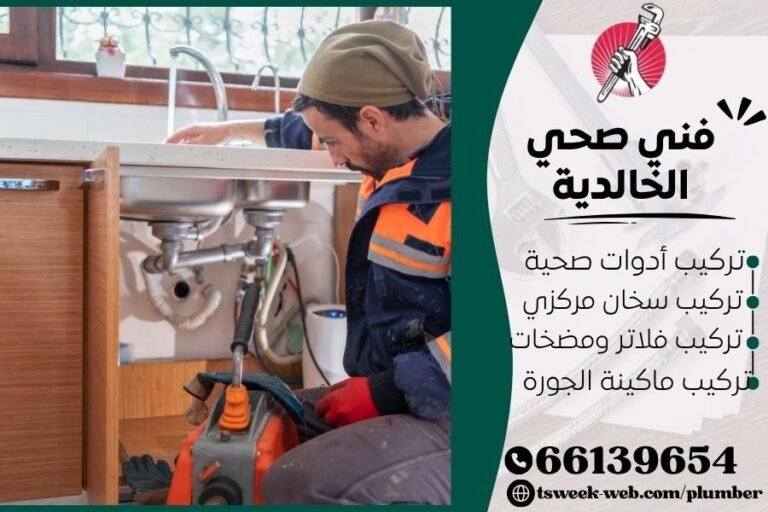 فني صحي الخالدية المعتمد - استجابة سريعة وأسعار رخيصة