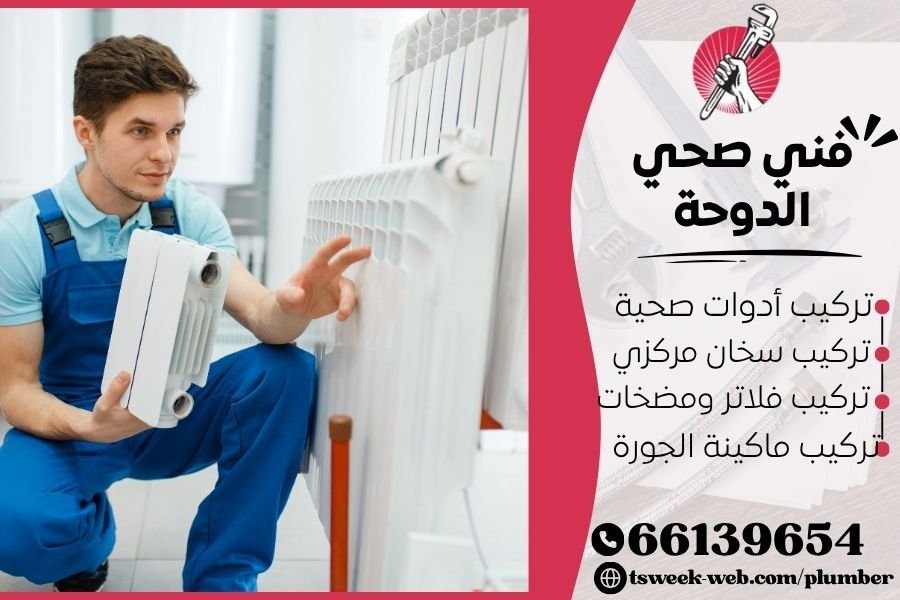 فني صحي الدوحة / سباك الدوحة / سباك صحي الدوحة