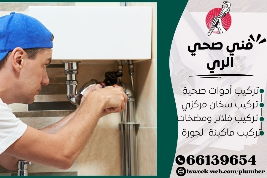  سباك مناطق محافظة الفروانية 2026 - فني صحي الري سريع