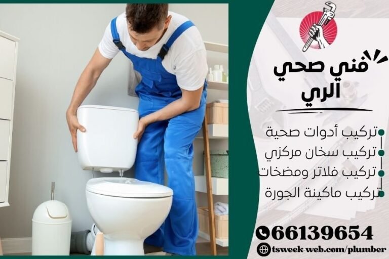 سباك مناطق محافظة الفروانية 2026 - فني صحي الري سريع