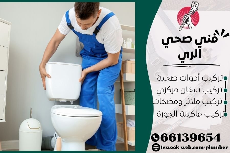 سباك مناطق محافظة الفروانية 2026 - فني صحي الري سريع