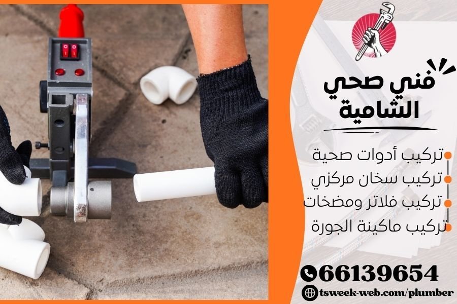 فني صحي الشامية 69908519 خدمات سباكة احترافية وسريعة