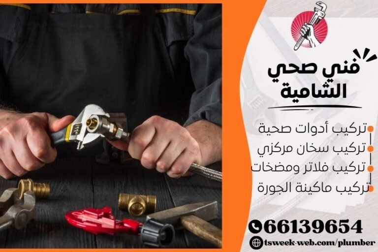 فني صحي الشامية 69908519 خدمات سباكة احترافية وسريعة
