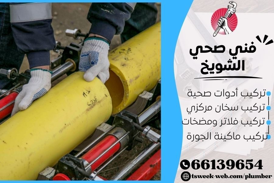 فني صحي الشويخ / سباك الشويخ / سباك صحي الشويخ