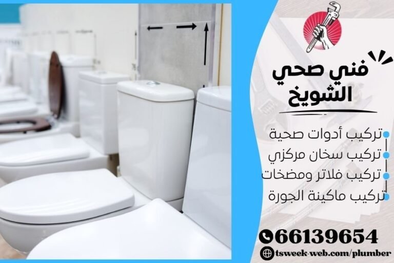 فني صحي الشويخ / سباك الشويخ / سباك صحي الشويخ