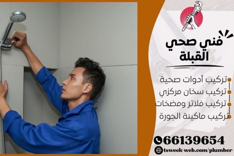 فني صحي القبلة / سباك القبلة / سباك صحي القبلة