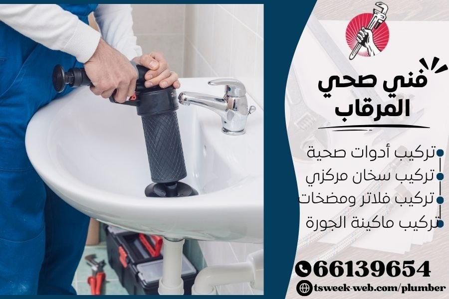 سباك معتمد بالكويت 69908519 فني صحي المرقاب