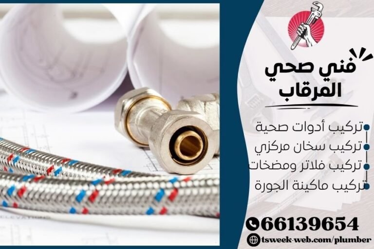 سباك معتمد بالكويت 69908519 فني صحي المرقاب