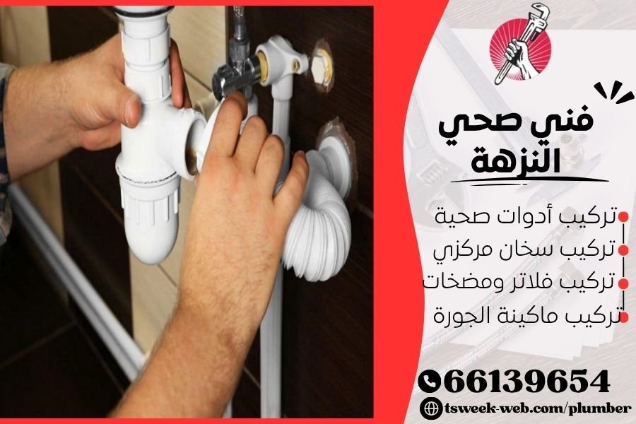 فني صحي النزهة / سباك النزهة / سباك صحي النزهة