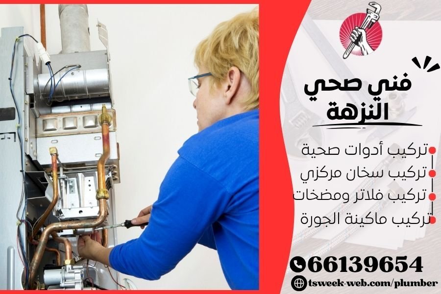 صيانة وتركيب سخانات مركزية بالكويت 2027 - فني صحي النزهة