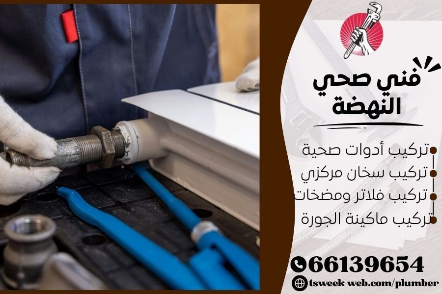 فني صحي النهضة / سباك النهضة / سباك صحي النهضة