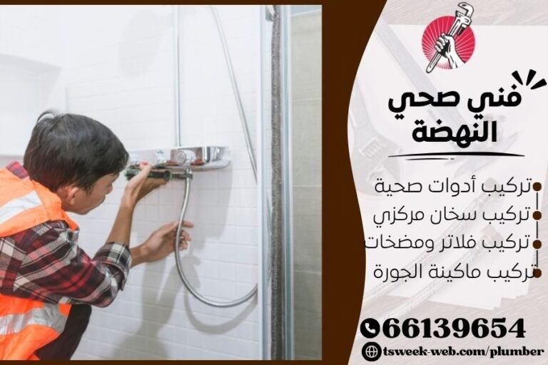 فني صحي 24 ساعة في الكويت