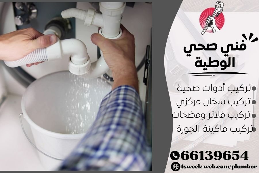 فني صحي الوطية - تسليك بالوعات وتركيب سخانات وفلاتر