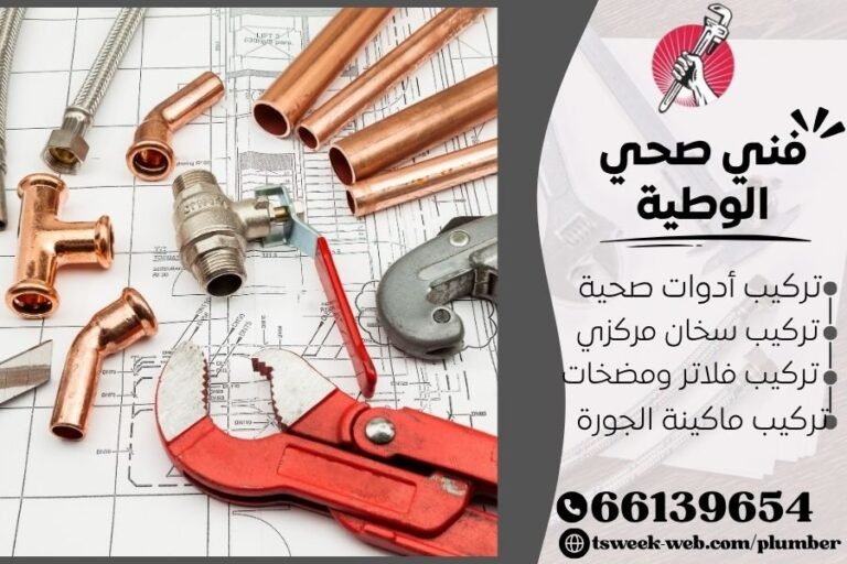 فني صحي الوطية - تسليك بالوعات وتركيب سخانات وفلاتر