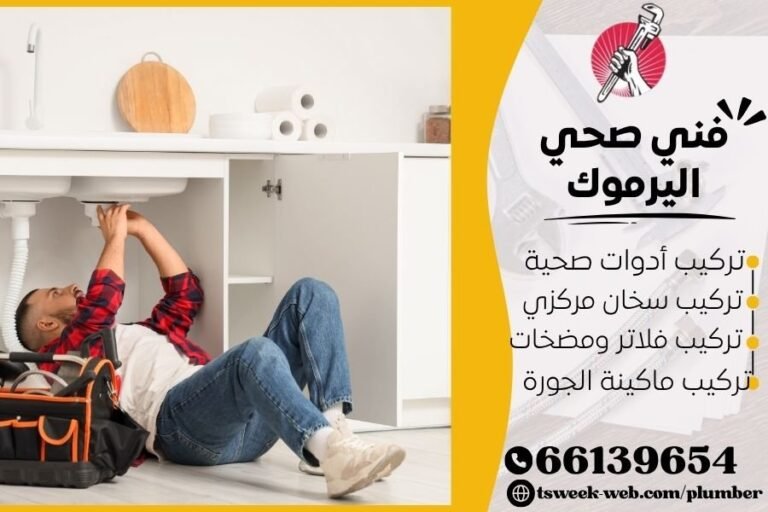 سباك أدوات صحية محترف - فني صحي اليرموك