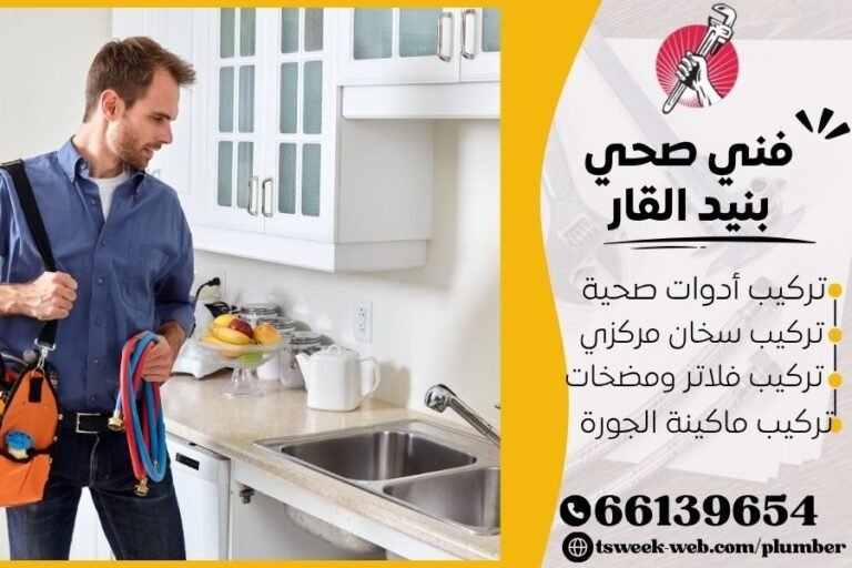 فني صحي بنيد القار / سباك بنيد القار / سباك صحي بنيد القار