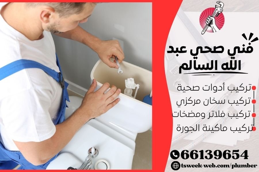 فني صحي عبد الله السالم / سباك عبد الله السالم / سباك صحي عبد الله السالم