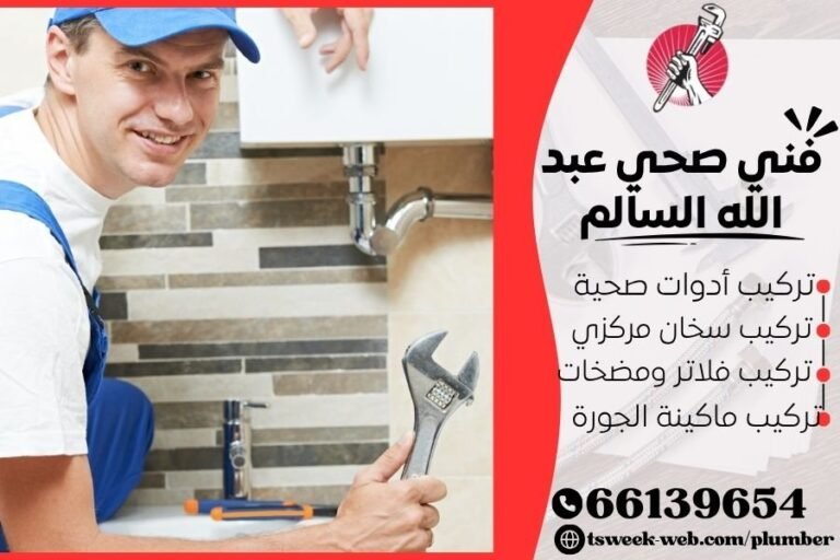 فني صحي عبد الله السالم / سباك عبد الله السالم / سباك صحي عبد الله السالم