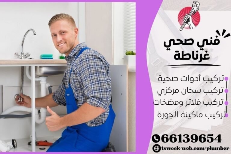 فني صحي غرناطة / سباك غرناطة / سباك صحي غرناطة