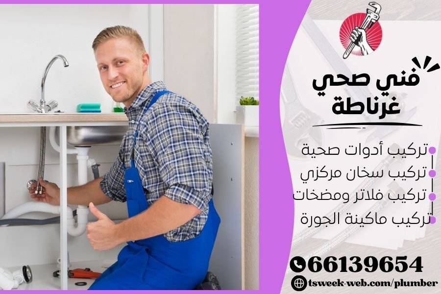 فني صحي غرناطة / سباك غرناطة / سباك صحي غرناطة