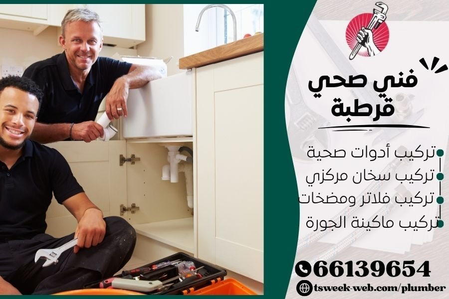 فني صحي قرطبة / سباك قرطبة / سباك صحي قرطبة