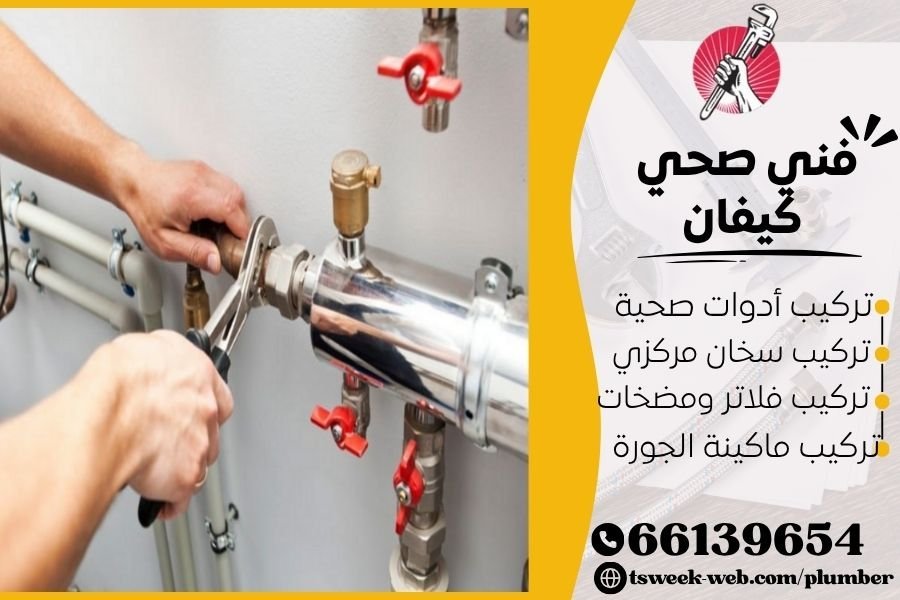 فني صحي كيفان / سباك كيفان / سباك صحي كيفان