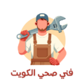 فني صحي سباك بالكويت