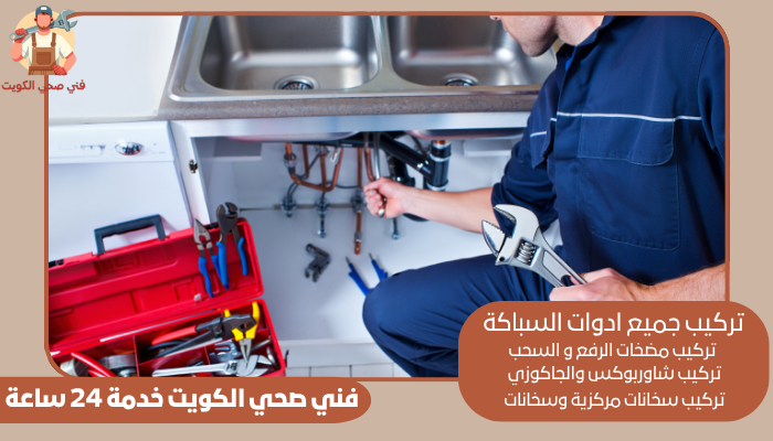 فني صحي الكويت خدمة 24 ساعة