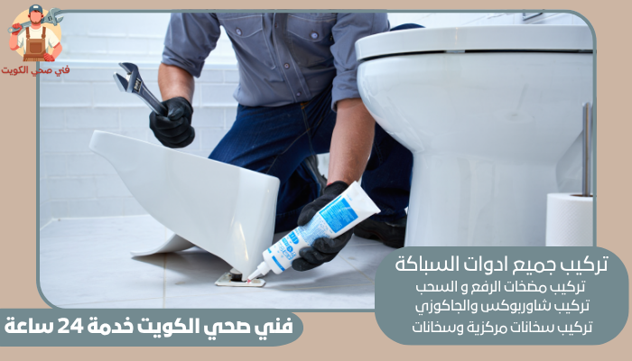 فني صحي الكويت خدمة 24 ساعة