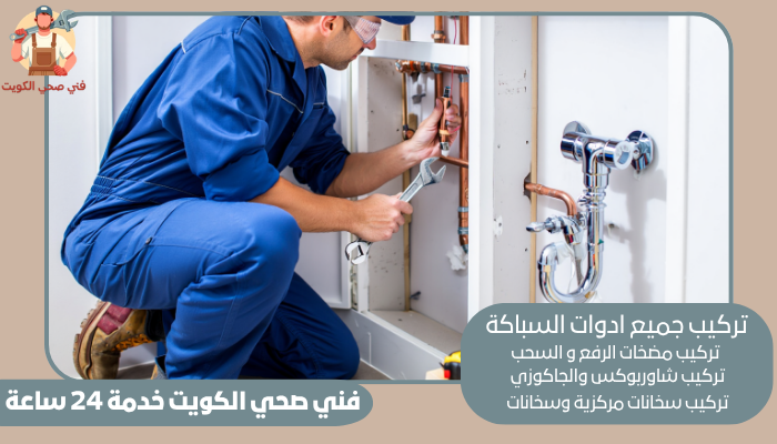 فني صحي الكويت خدمة 24 ساعة