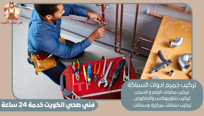 فني صحي الكويت خدمة 24 ساعة