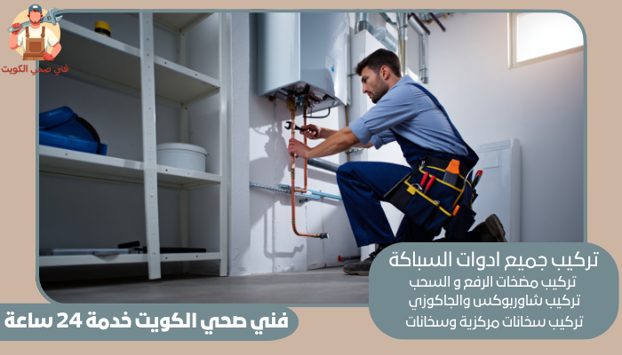 فني صحي الكويت خدمة 24 ساعة