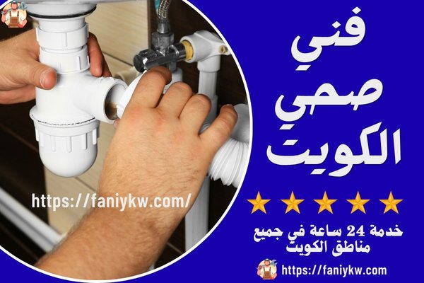فني صحي مبارك الكبير