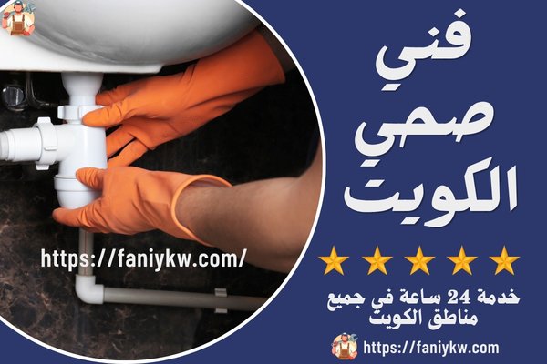 سباك الكويت سباك الكويت
