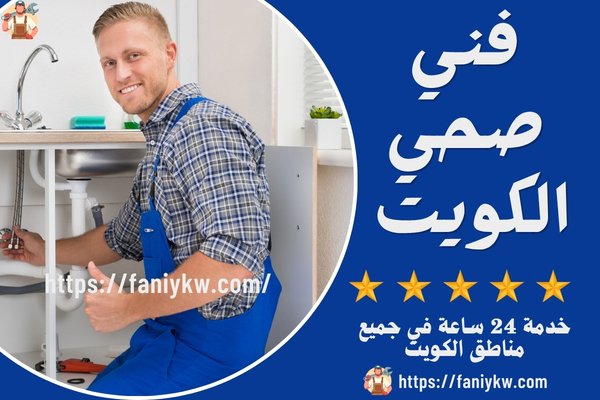 سباك الكويت سباك الكويت
