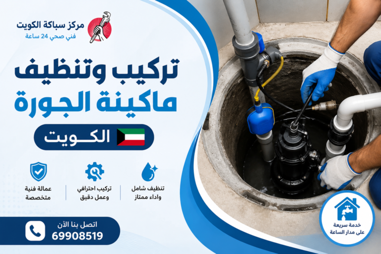 كيفية تركيب وتنظيف ماكينة الجورة الكويت في أسرع وقت 2026