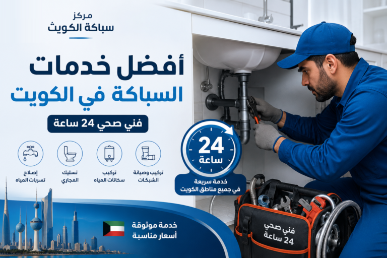 أفضل خدمات السباكة في الكويت – فني صحي 24 ساعة
