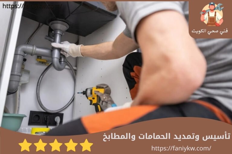تأسيس وتمديد الحمامات والمطابخ