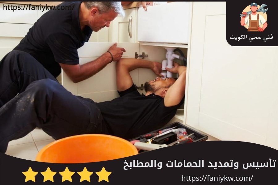 تأسيس وتمديد الحمامات والمطابخ