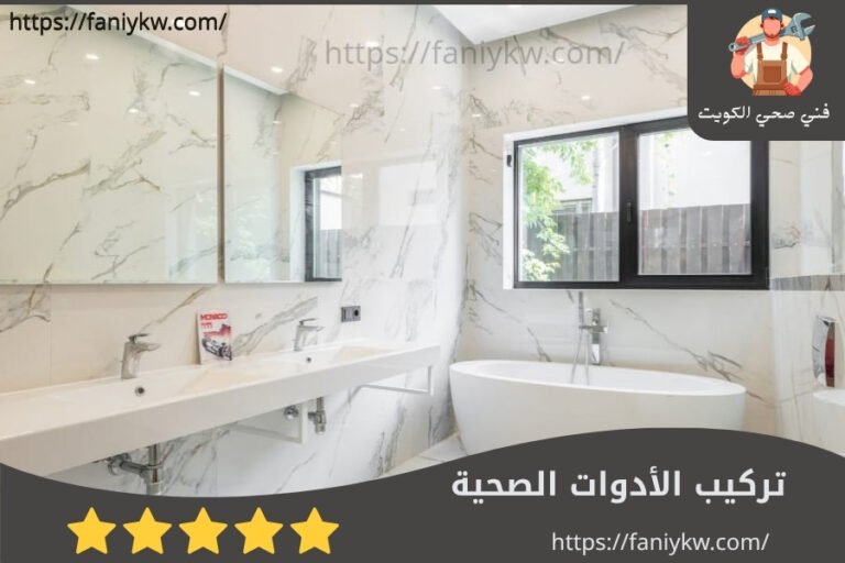تركيب الأدوات الصحية
