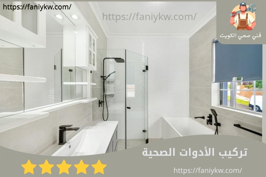 تركيب الأدوات الصحية