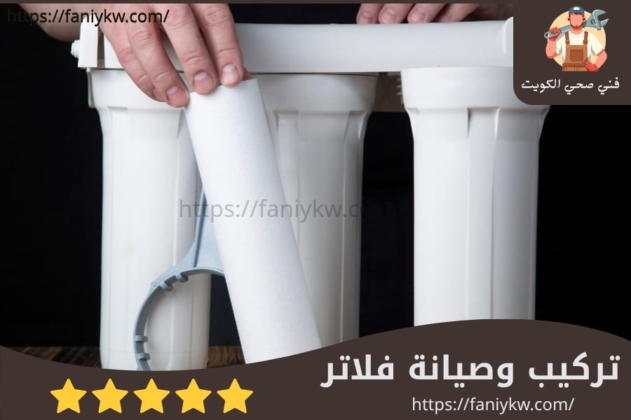 تركيب فلاتر المياه وتغيير الشمعات