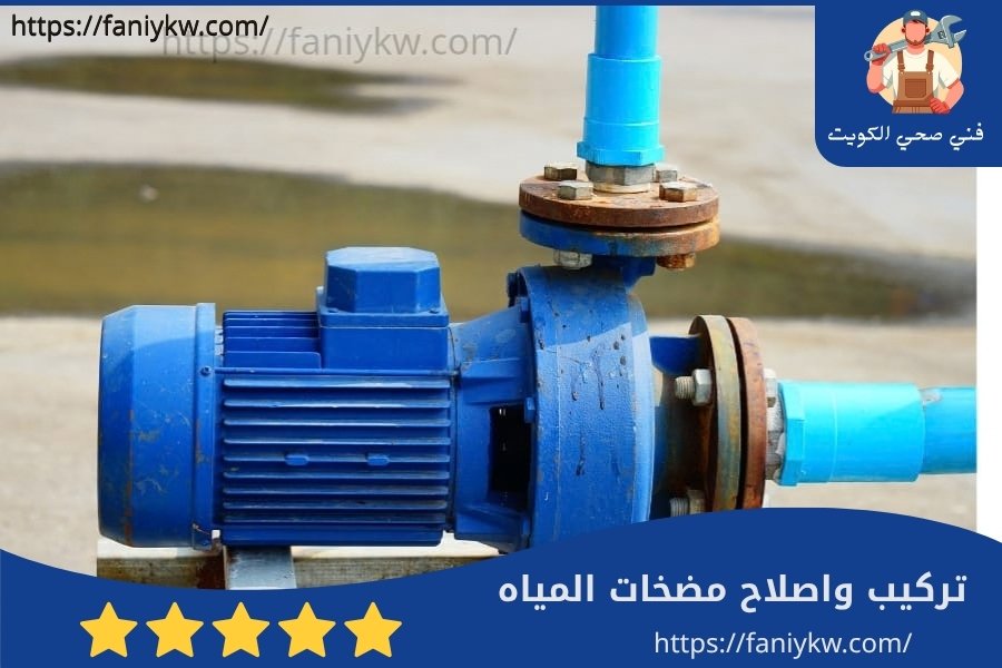 تركيب وإصلاح مضخات المياه
